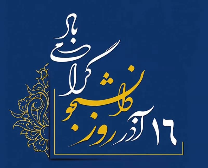 شهردار کاشمر طی پیامی فرا رسیدن ۱۶ آذرماه ، که به نام روزدانشجو نامگذاری شده است رو به همه دانشجویان تبریک گفت