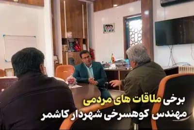 🎥 ویدیو| برخی ملاقات های مردمی مهندس کوهسرخی شهردار کاشمر