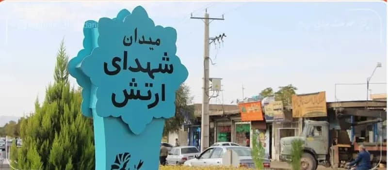 میدان شهدای ارتش رونمایی شد