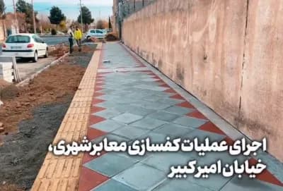 🎥 ویدیو| اجرای عملیات کفسازی معابرشهری، خیابان امیر کبیر