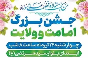 جشن بزرگ امامت و ولایت همزمان با فرارسیدن عید غدیر