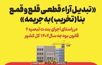تبدیل آراء قطعی قلع و قمع بنا(تخریب) به جریمه