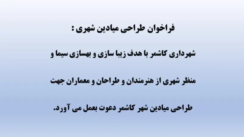 فراخوان طراحی میادین شهری