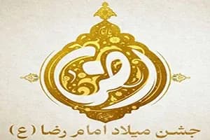 جشن میلاد امام رضا (ع)