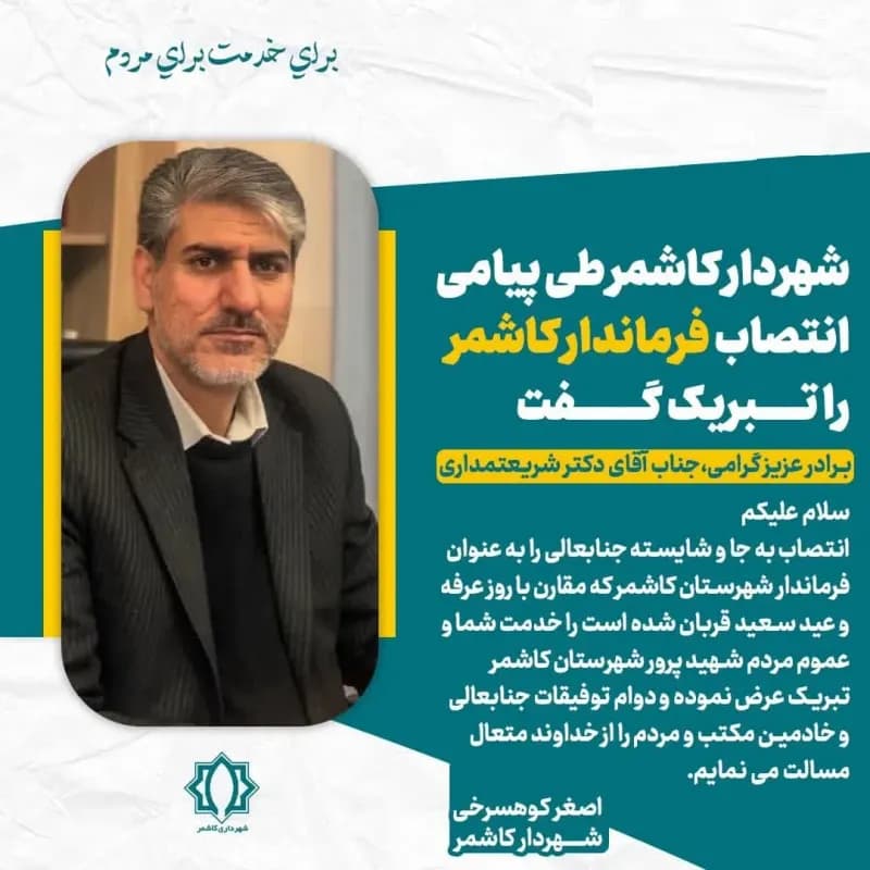 شهردار کاشمر طی پیامی انتصاب فرماندار کاشمر را تبریک گفت