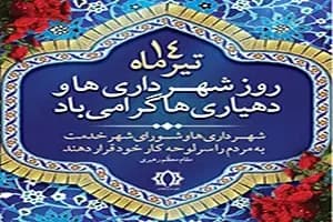 پیام تبریک  مهندس اصغر کوهسرخی به مناسبت چهاردهم تیرماه روز شهرداری‌ها و دهیاری‌ها