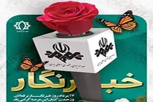 پیام تبریک شهردار کاشمر به مناسبت روز خبرنگار
