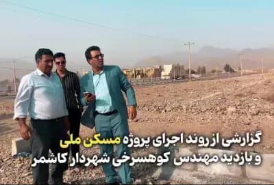 🎥ویدیو | گزارشی از روند اجرای پروژه مسکن ملی و بازدید مهندس کوهسرخی شهردار کاشمر