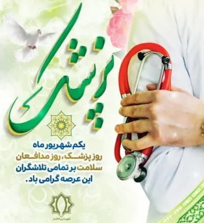 پیام تبریک شهردار کاشمر به مناسبت روز پزشک