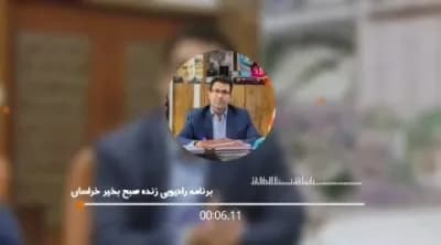 ارتباط زنده رادیویی برنامه صبح بخیر خراسان با شهردار شهر کاشمرجناب آقای مهندس کوهسرخی