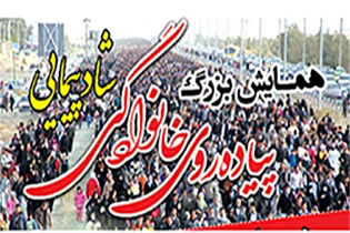 همایش بزرگ پیاده روی خانوادگی شادپیمایی همزمان با ولادت حضرت زینب(س) و روز پرستار