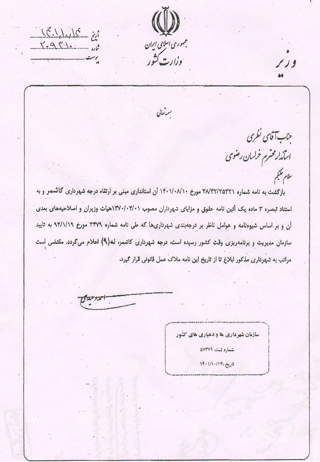 ارتقای درجه شهرداری کاشمر از ۸ به ۹ پس از ۲۱ سال