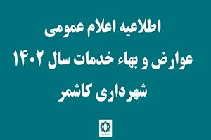 اعلام عمومی عوارض و بهای خدمات شهرداری کاشمر برای اجرا در سال 1402