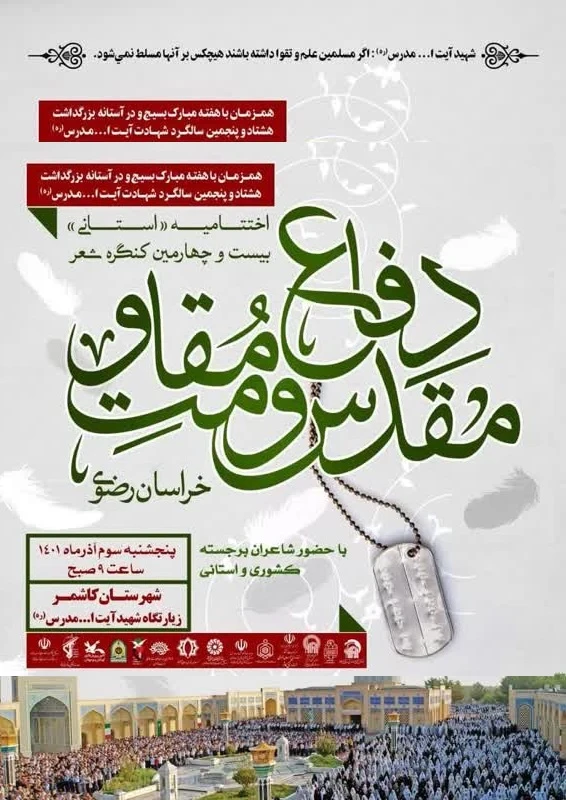 اختتامیه استانی بیست و چهارمین کنگره شعر دفاع مقدس و مقاومت