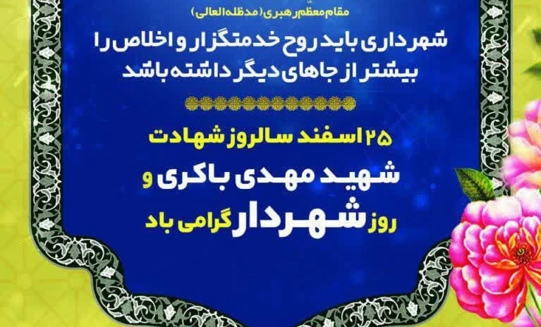 پیام تشکر و سپاس مهندس کوهسرخی شهردار کاشمر