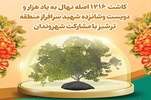 کاشت ١٢١۶نهال به یاد شهیدان در کاشمر به مناسبت بزرگداشت روز درختکاری