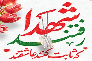 پیام شهردار کاشمر به مناسبت روز شهدا