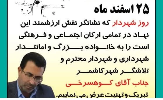 تبریک روز شهردار از طرف جمعی از خانواده شهدا و ایثارگران