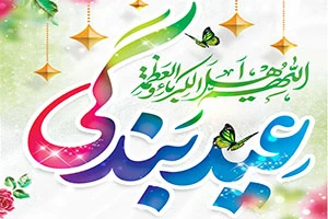 عید سعید فطر مبارک باد