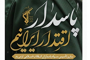 دوم اردیبهشت سالروز تأسیس سپاه پاسداران انقلاب اسلامی گرامی باد