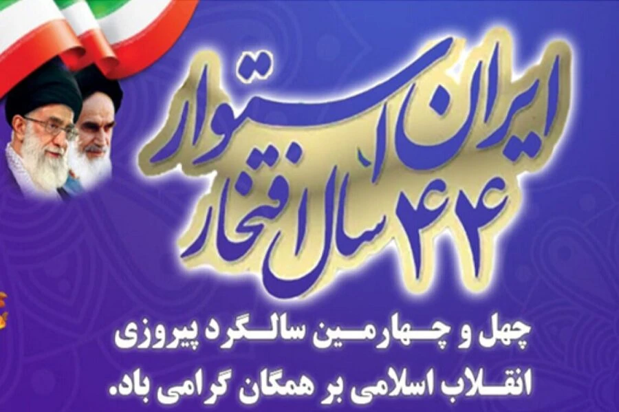 پیام شهردار کاشمربه مناسبت یوم الله ۲۲ بهمن