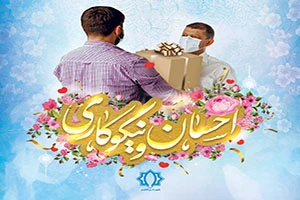 شهردار کاشمر در پیامی فرارسیدن روز احسان و نیکوکاری را گرامیداشت.