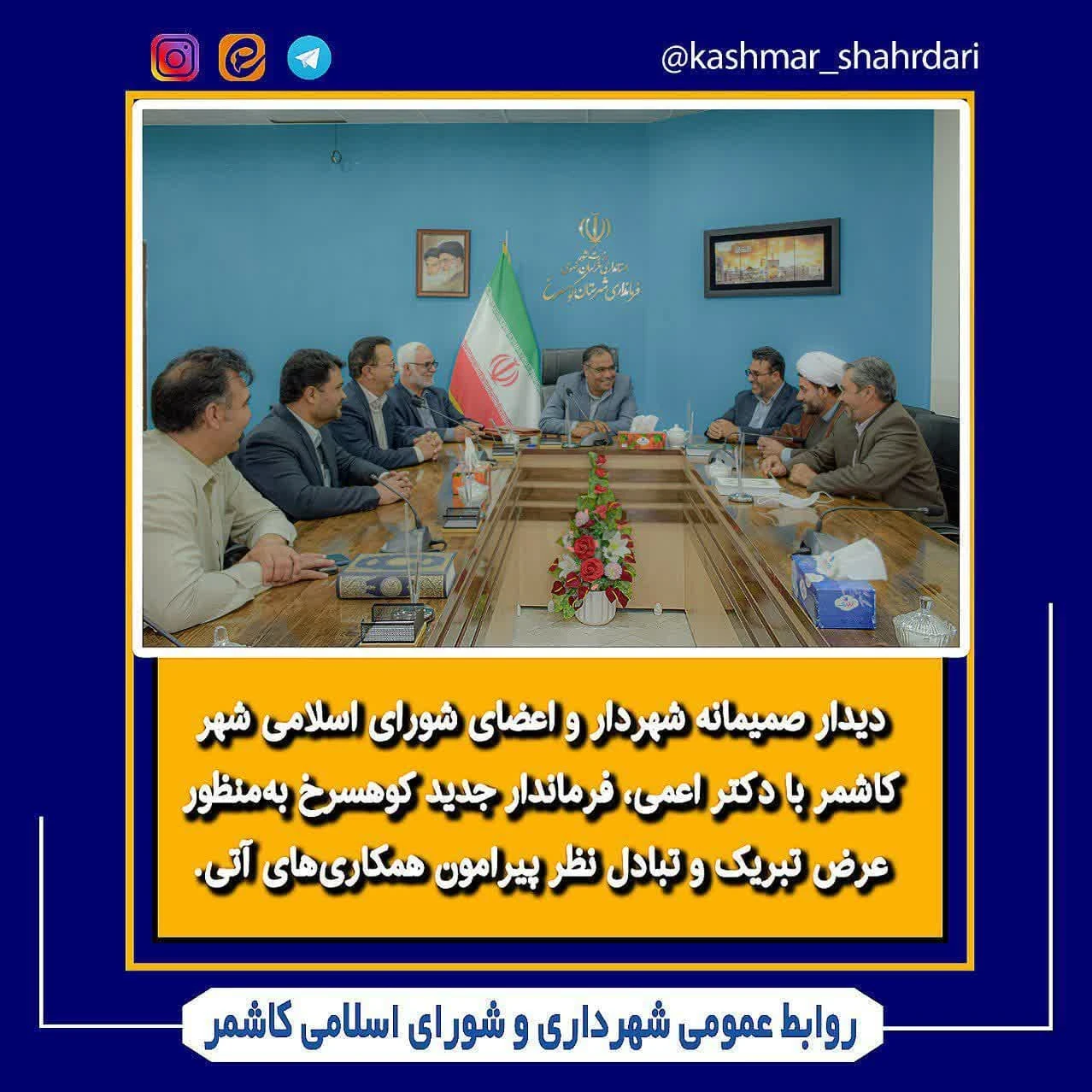 دیدار صمیمانه شهردار و اعضای شورای اسلامی شهر کاشمر با دکتر اعمی فرماندار جدید کوهسرخ به منظور عرض تبریک