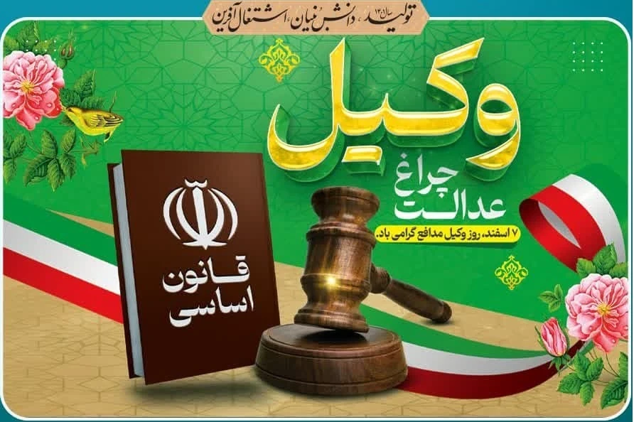 شهردار کاشمر در پیامی فرارسیدن روز وکیل مدافع را تبریک گفت.
