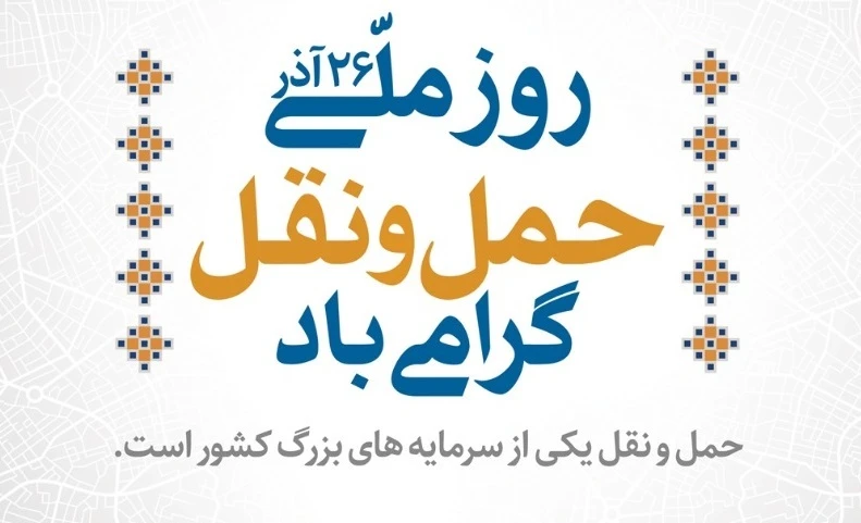 برگزاری مراسم روز حمل و نقل با حضور ناوگان شهری کاشمر