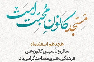 هجدهم اسفندماه سالروز تاسیس کانون های فرهنگی مساجد گرامی باد