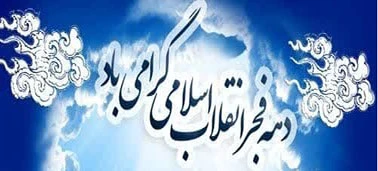 مراسم جشن چهل و چهارمین سالگرد ورود تاریخی حضرت امام خمینی رحمة الله
