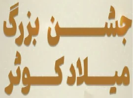 برگزاری جشن بزرگ میلاد کوثر