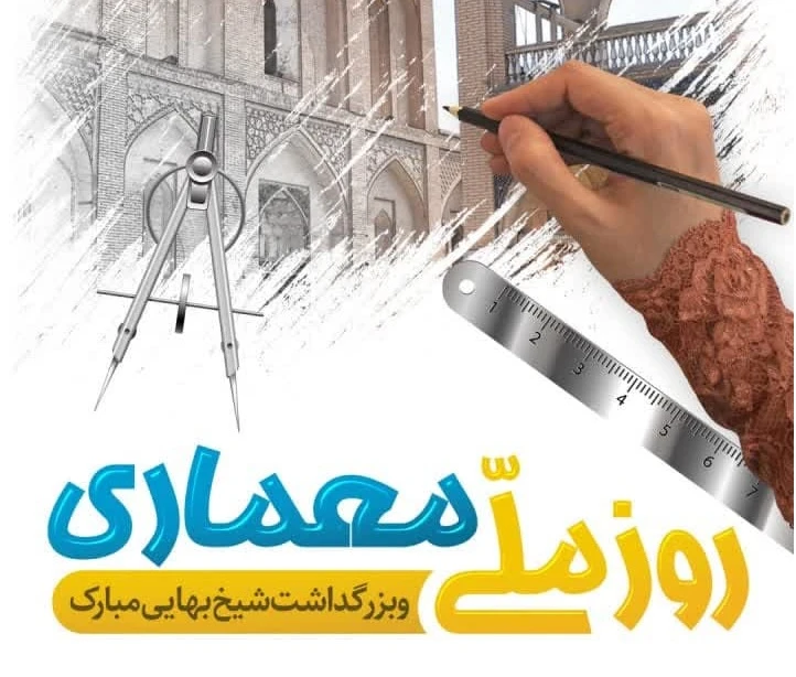 3اردیبهشت ماه روز ملی معماری و بزرگداشت شیخ بهایی گرامی باد