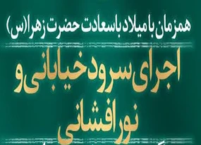 اجرای سرود خیابانی و نورافشانی همزمان با میلاد با سعادت حضرت زهرا(س)