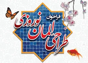 فراخوان طراحی المان نوروز 1402
