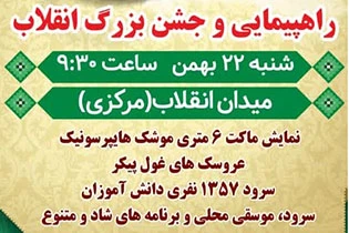 راهپیمایی و جشن بزرگ انقلاب